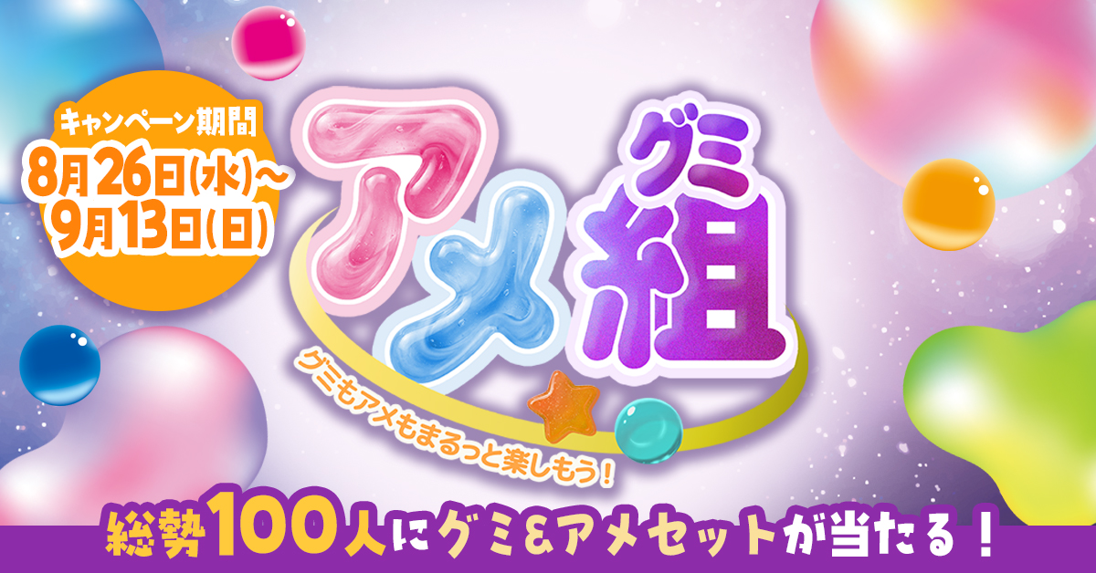 【プレゼントキャンペーン】総勢100名に当たる！アメもグミも楽しむ「アメ組(グミ)」